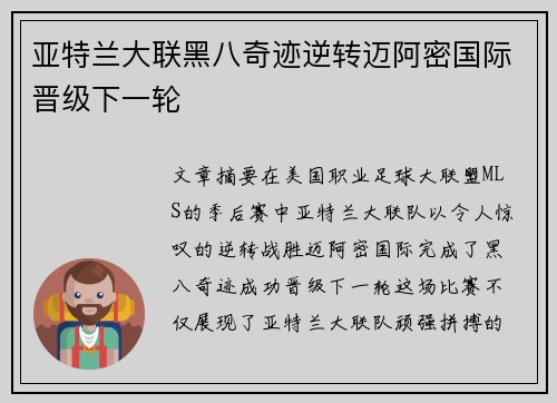亚特兰大联黑八奇迹逆转迈阿密国际晋级下一轮 亚特兰大联黑八奇迹逆转迈阿密国际晋级下一轮