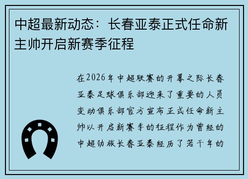 中超最新动态：长春亚泰正式任命新主帅开启新赛季征程