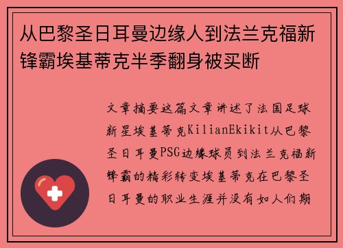 从巴黎圣日耳曼边缘人到法兰克福新锋霸埃基蒂克半季翻身被买断
