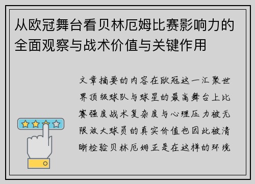 从欧冠舞台看贝林厄姆比赛影响力的全面观察与战术价值与关键作用