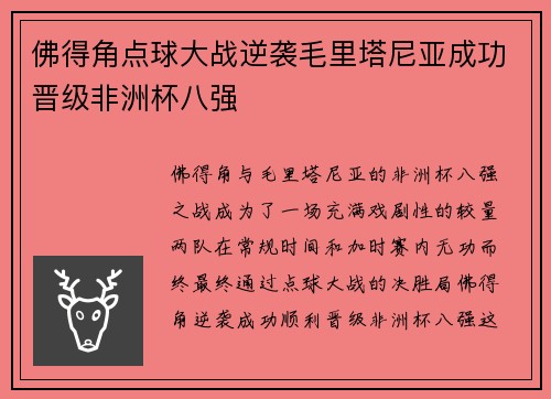 佛得角点球大战逆袭毛里塔尼亚成功晋级非洲杯八强
