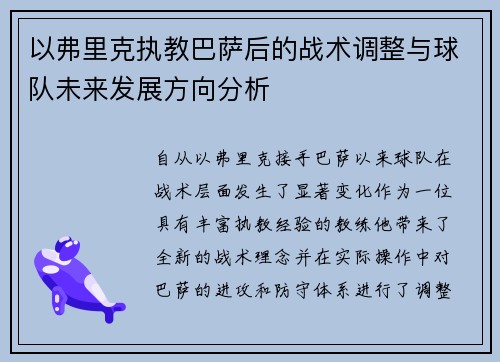 以弗里克执教巴萨后的战术调整与球队未来发展方向分析 以弗里克执教巴萨后的战术调整与球队未来发展方向分析