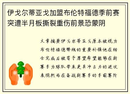 伊戈尔蒂亚戈加盟布伦特福德季前赛突遭半月板撕裂重伤前景恐蒙阴