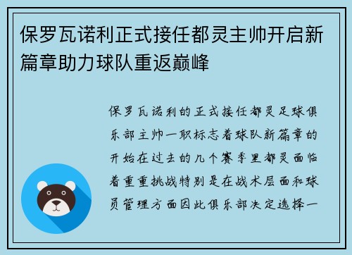 保罗瓦诺利正式接任都灵主帅开启新篇章助力球队重返巅峰