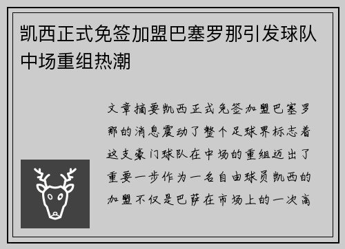 凯西正式免签加盟巴塞罗那引发球队中场重组热潮