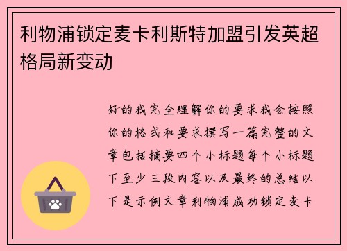 利物浦锁定麦卡利斯特加盟引发英超格局新变动