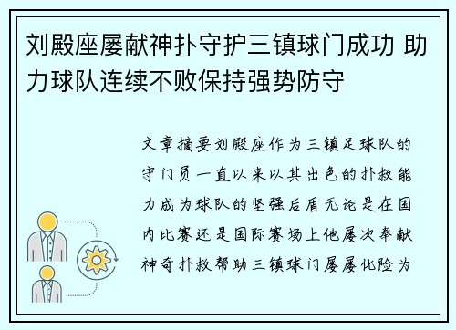 刘殿座屡献神扑守护三镇球门成功 助力球队连续不败保持强势防守