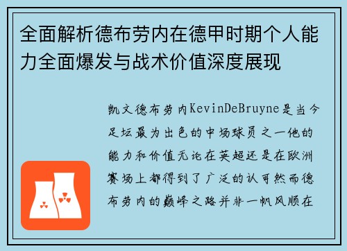 全面解析德布劳内在德甲时期个人能力全面爆发与战术价值深度展现