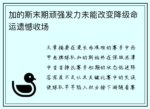加的斯末期顽强发力未能改变降级命运遗憾收场 加的斯末期顽强发力未能改变降级命运遗憾收场