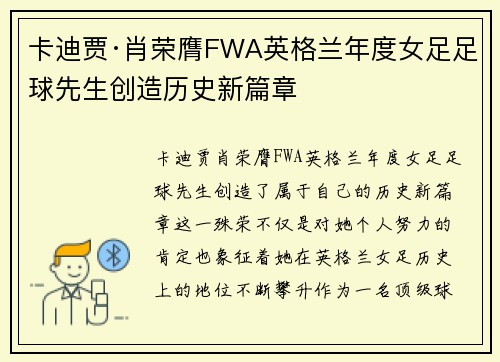卡迪贾·肖荣膺FWA英格兰年度女足足球先生创造历史新篇章