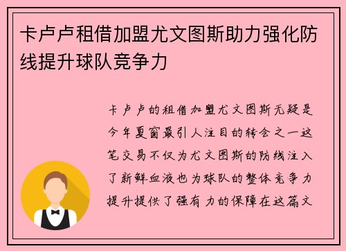 卡卢卢租借加盟尤文图斯助力强化防线提升球队竞争力