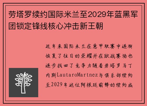 劳塔罗续约国际米兰至2029年蓝黑军团锁定锋线核心冲击新王朝