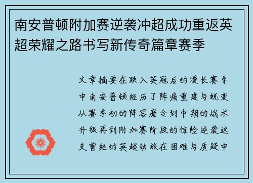南安普顿附加赛逆袭冲超成功重返英超荣耀之路书写新传奇篇章赛季