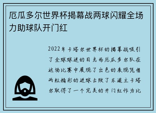 厄瓜多尔世界杯揭幕战两球闪耀全场力助球队开门红 厄瓜多尔世界杯揭幕战两球闪耀全场力助球队开门红