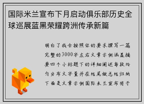 国际米兰宣布下月启动俱乐部历史全球巡展蓝黑荣耀跨洲传承新篇