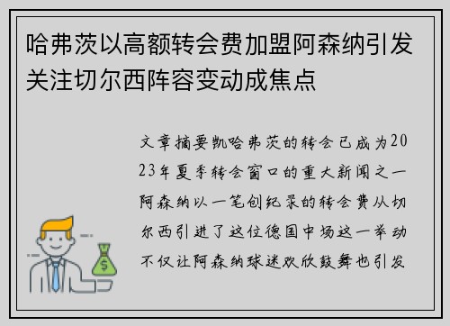 哈弗茨以高额转会费加盟阿森纳引发关注切尔西阵容变动成焦点