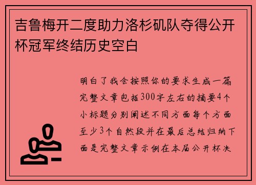吉鲁梅开二度助力洛杉矶队夺得公开杯冠军终结历史空白