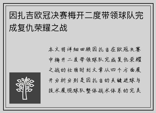 因扎吉欧冠决赛梅开二度带领球队完成复仇荣耀之战