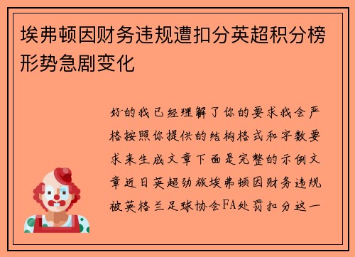 埃弗顿因财务违规遭扣分英超积分榜形势急剧变化 埃弗顿因财务违规遭扣分英超积分榜形势急剧变化