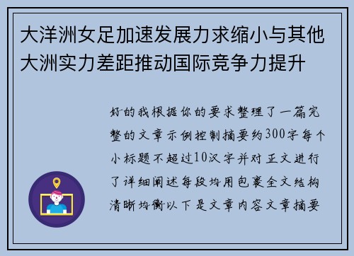 大洋洲女足加速发展力求缩小与其他大洲实力差距推动国际竞争力提升