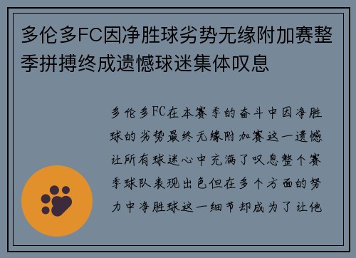 多伦多FC因净胜球劣势无缘附加赛整季拼搏终成遗憾球迷集体叹息