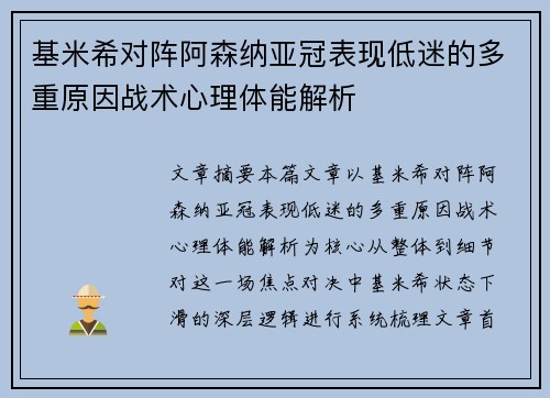 基米希对阵阿森纳亚冠表现低迷的多重原因战术心理体能解析 基米希对阵阿森纳亚冠表现低迷的多重原因战术心理体能解析