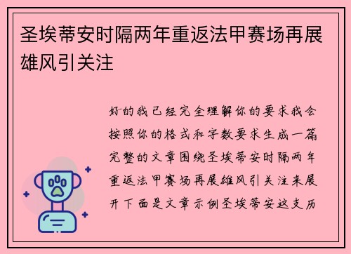 圣埃蒂安时隔两年重返法甲赛场再展雄风引关注