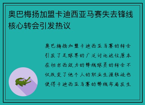 奥巴梅扬加盟卡迪西亚马赛失去锋线核心转会引发热议