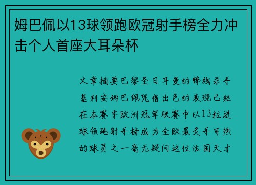 姆巴佩以13球领跑欧冠射手榜全力冲击个人首座大耳朵杯