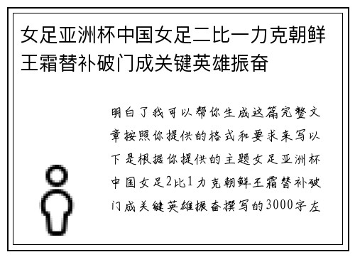 女足亚洲杯中国女足二比一力克朝鲜王霜替补破门成关键英雄振奋