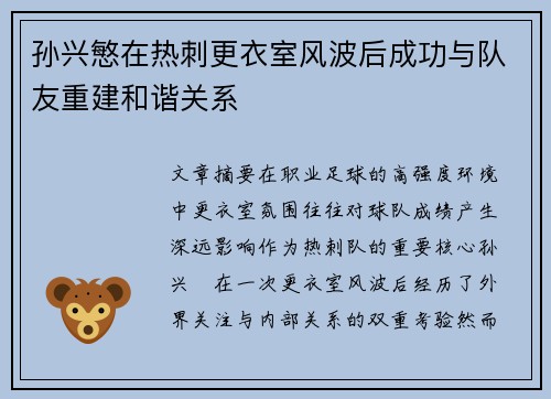孙兴慜在热刺更衣室风波后成功与队友重建和谐关系