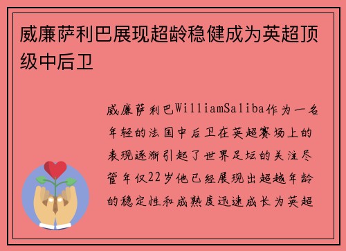 威廉萨利巴展现超龄稳健成为英超顶级中后卫
