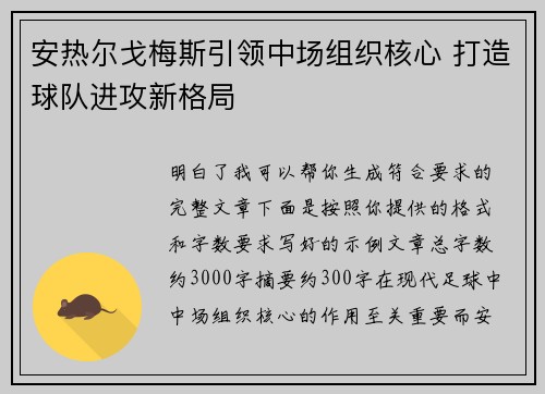 安热尔戈梅斯引领中场组织核心 打造球队进攻新格局