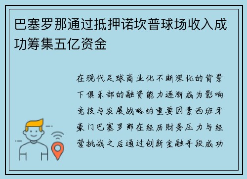 巴塞罗那通过抵押诺坎普球场收入成功筹集五亿资金
