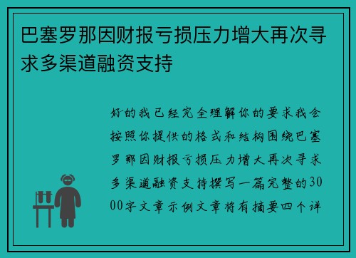 巴塞罗那因财报亏损压力增大再次寻求多渠道融资支持
