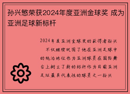 孙兴慜荣获2024年度亚洲金球奖 成为亚洲足球新标杆