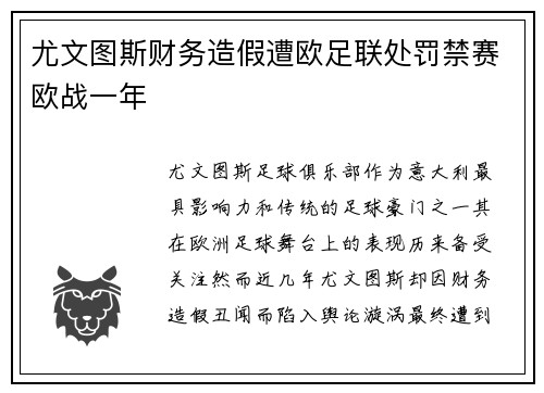 尤文图斯财务造假遭欧足联处罚禁赛欧战一年