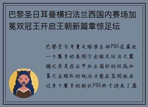 巴黎圣日耳曼横扫法兰西国内赛场加冕双冠王开启王朝新篇章惊足坛