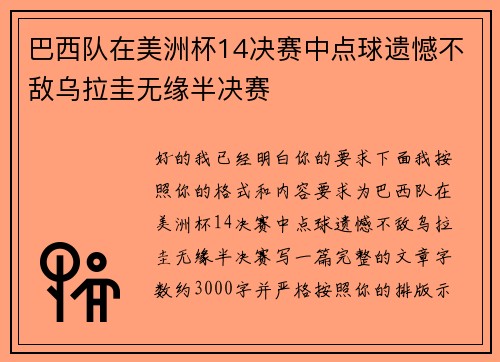 巴西队在美洲杯14决赛中点球遗憾不敌乌拉圭无缘半决赛