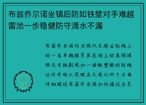 布翁乔尔诺坐镇后防如铁壁对手难越雷池一步稳健防守滴水不漏