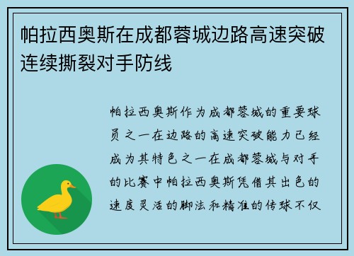 帕拉西奥斯在成都蓉城边路高速突破连续撕裂对手防线 帕拉西奥斯在成都蓉城边路高速突破连续撕裂对手防线