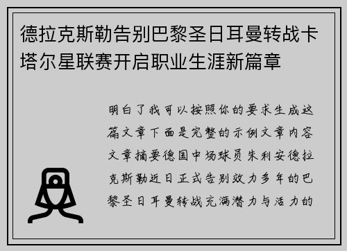 德拉克斯勒告别巴黎圣日耳曼转战卡塔尔星联赛开启职业生涯新篇章