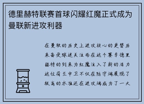 德里赫特联赛首球闪耀红魔正式成为曼联新进攻利器