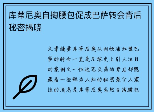 库蒂尼奥自掏腰包促成巴萨转会背后秘密揭晓 库蒂尼奥自掏腰包促成巴萨转会背后秘密揭晓