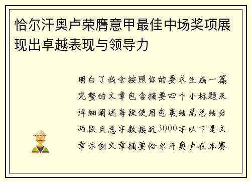 恰尔汗奥卢荣膺意甲最佳中场奖项展现出卓越表现与领导力