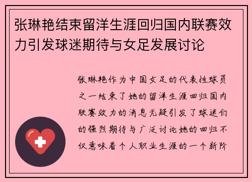 张琳艳结束留洋生涯回归国内联赛效力引发球迷期待与女足发展讨论