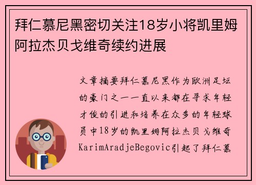 拜仁慕尼黑密切关注18岁小将凯里姆阿拉杰贝戈维奇续约进展