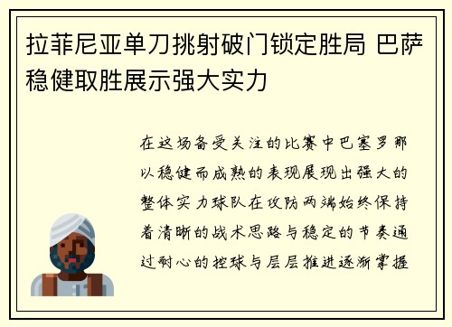 拉菲尼亚单刀挑射破门锁定胜局 巴萨稳健取胜展示强大实力