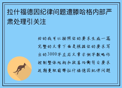 拉什福德因纪律问题遭滕哈格内部严肃处理引关注 拉什福德因纪律问题遭滕哈格内部严肃处理引关注