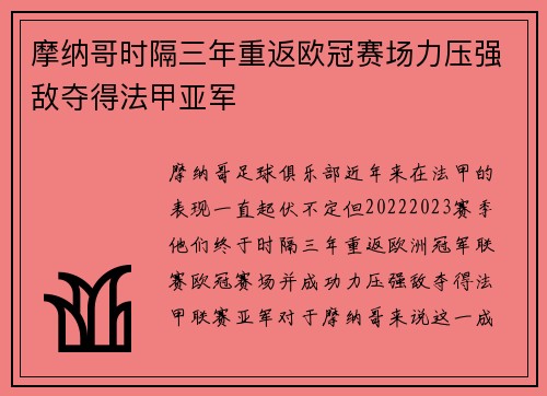 摩纳哥时隔三年重返欧冠赛场力压强敌夺得法甲亚军